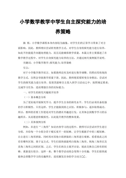 小学数学教学中学生自主探究能力的培养策略