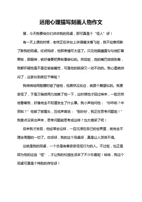 运用心理描写刻画人物作文