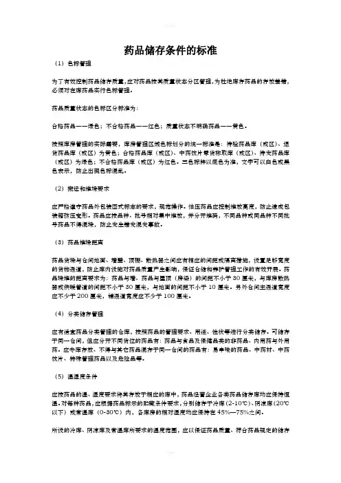 药品储存条件的标准