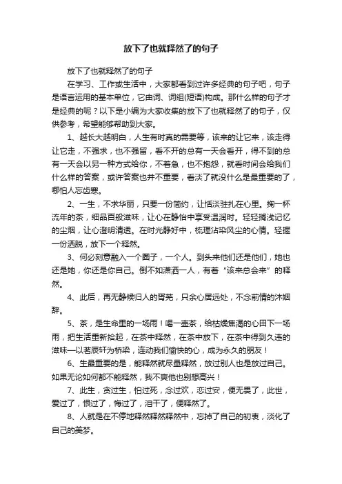 放下了也就释然了的句子