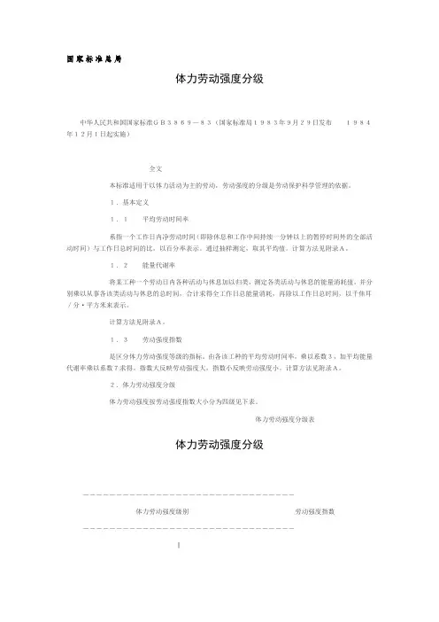 国家标准总局体力劳动强度分级