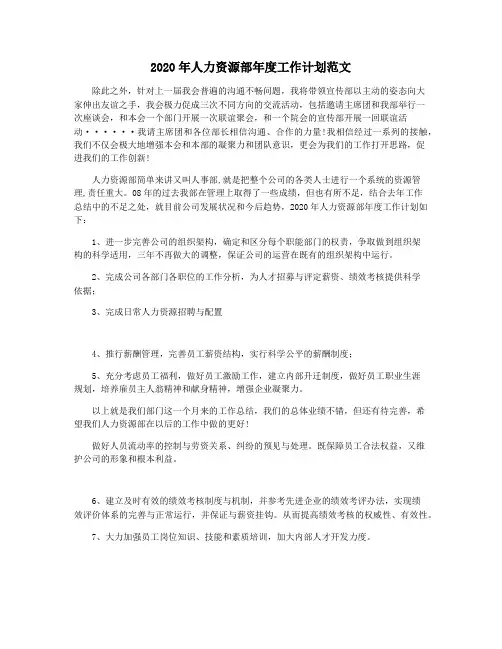 2020年人力资源部年度工作计划范文