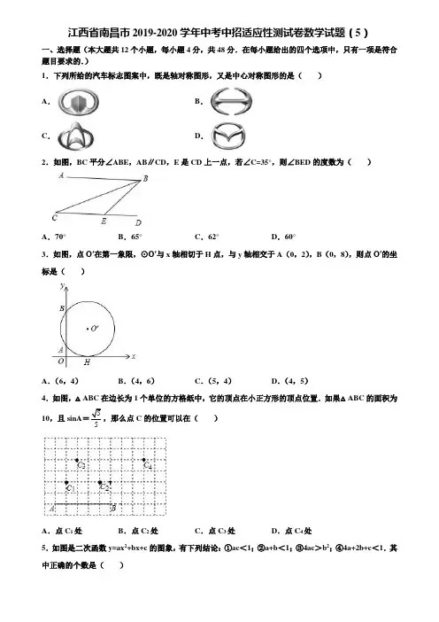 江西省南昌市2019-2020学年中考中招适应性测试卷数学试题(5)含解析