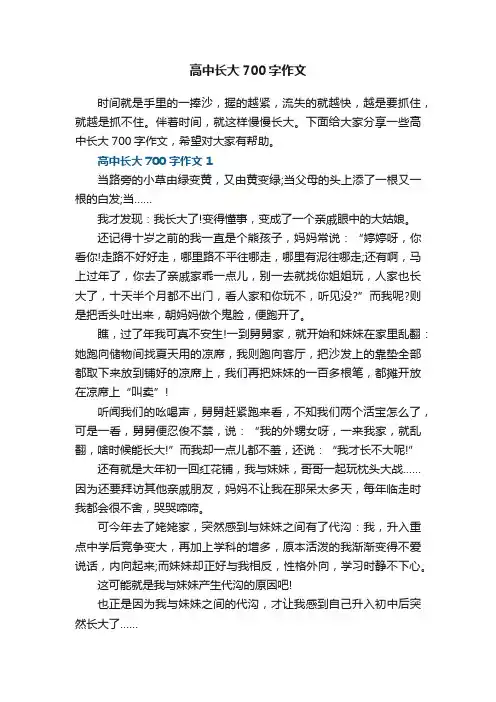 高中长大700字作文5篇