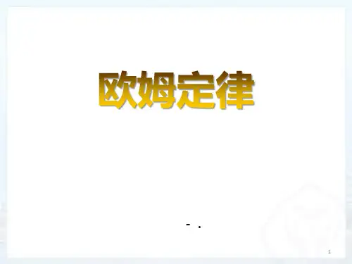 《欧姆定律》欧姆定律PPT优质课件全