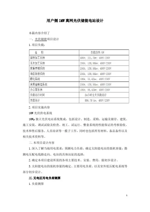 用户侧1MW离网光伏储能电站设计