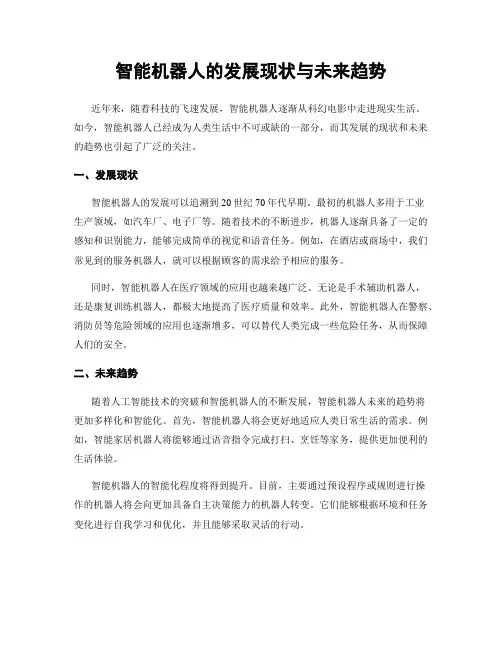 智能机器人的发展现状与未来趋势