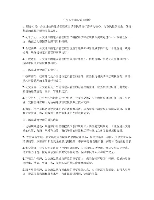 公交场站建设管理制度