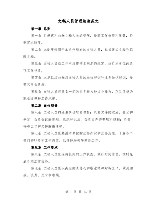 文秘人员管理制度范文(4篇)