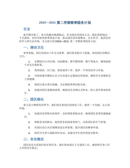 2020—2021第二学期春季园务计划