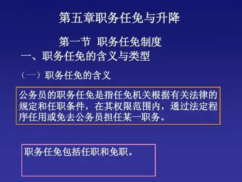 7-公务员职务的任免