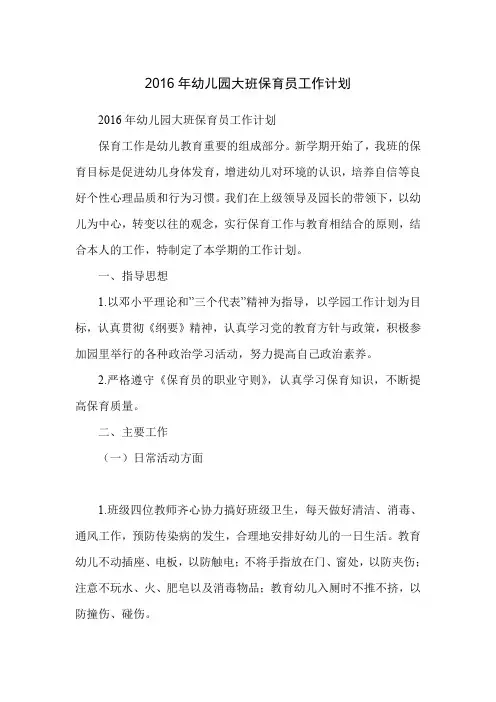 2016年幼儿园大班保育员工作计划