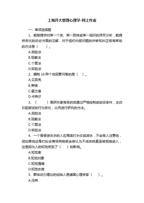 上海开大管理心理学-网上作业