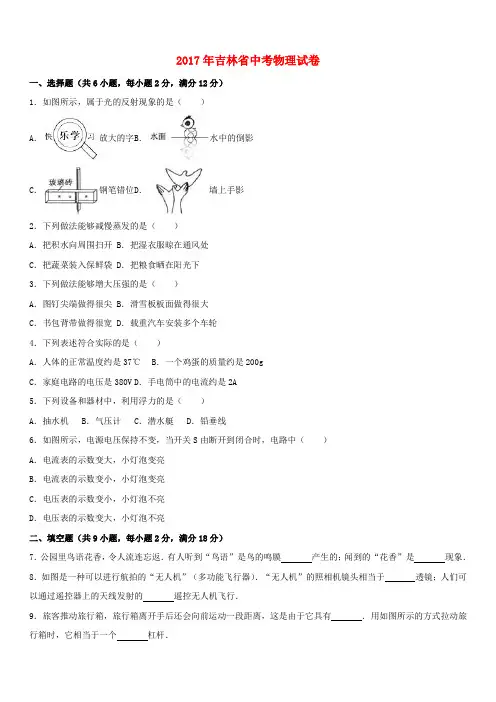 吉林省2017年中考物理真题试题(含解析)