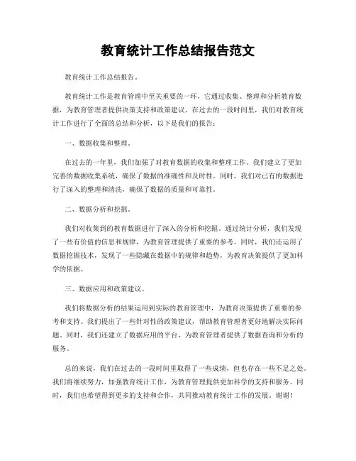 教育统计工作总结报告范文