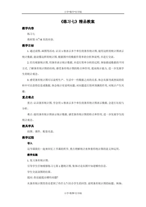 苏教版-数学-四年级上册-《练习七》精品教案