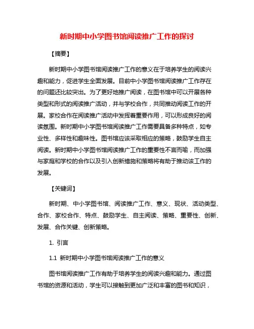 新时期中小学图书馆阅读推广工作的探讨