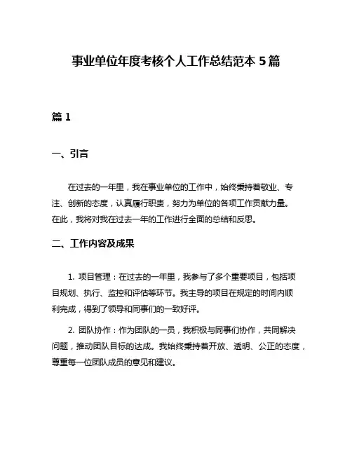 事业单位年度考核个人工作总结范本5篇