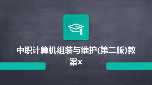 中职计算机组装与维护(第二版)教案x