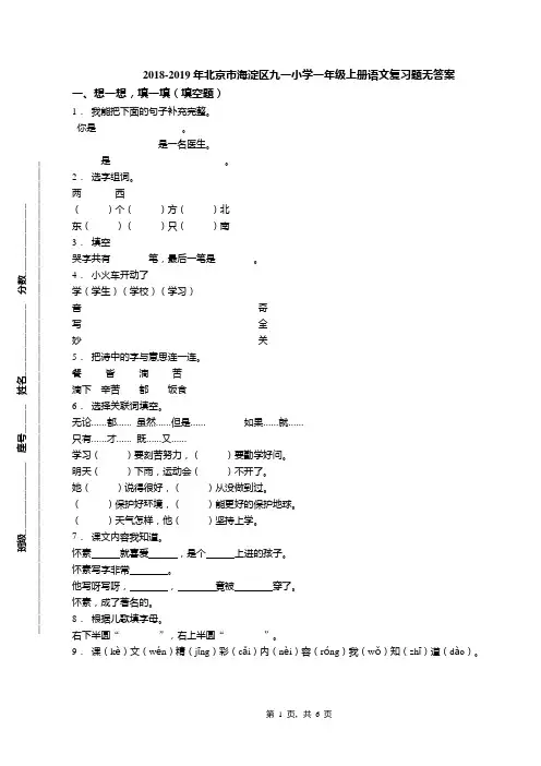 2018-2019年北京市海淀区九一小学一年级上册语文复习题无答案(1)