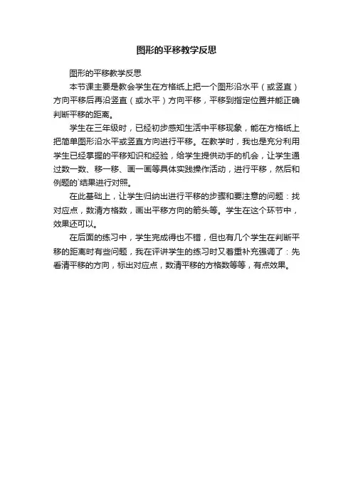图形的平移教学反思