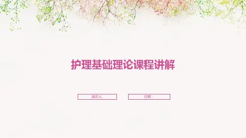 护理基础理论课程讲解