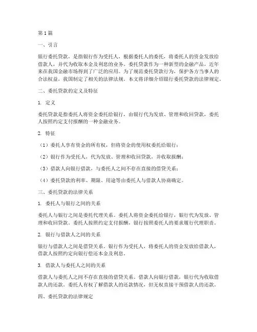 银行委托贷款_法律规定(3篇)