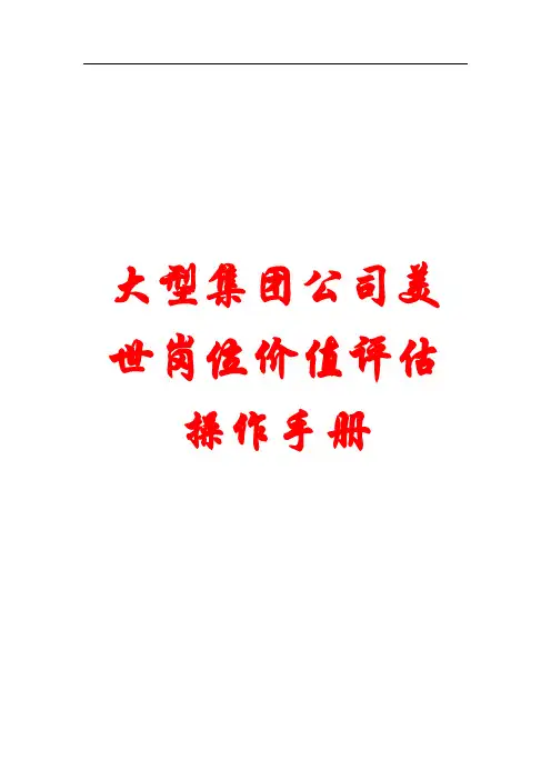 大型集团公司美世岗位价值评估操作手册