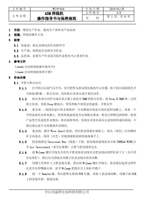 ASM焊线机操作指导书课件