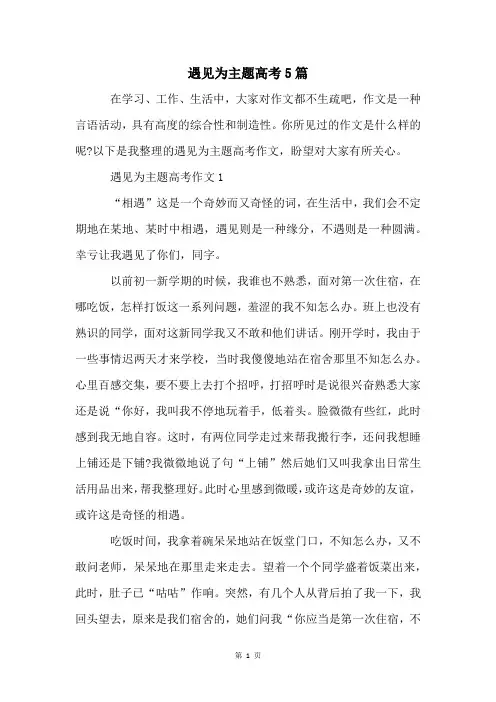 遇见为主题高考5篇