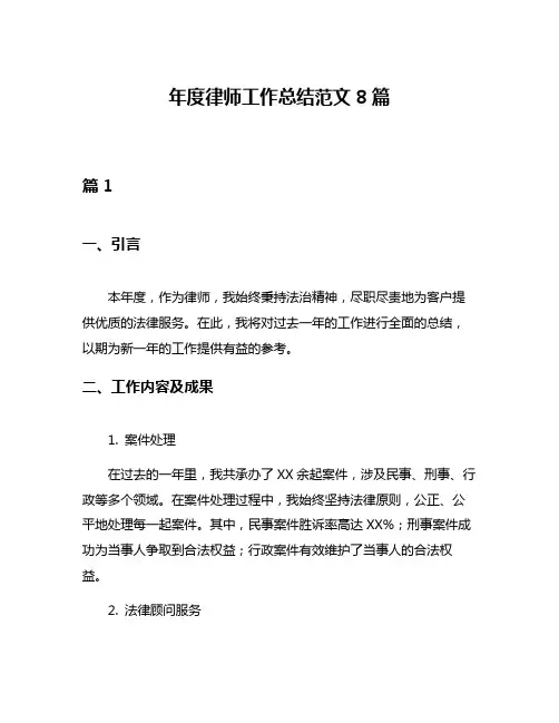 年度律师工作总结范文8篇