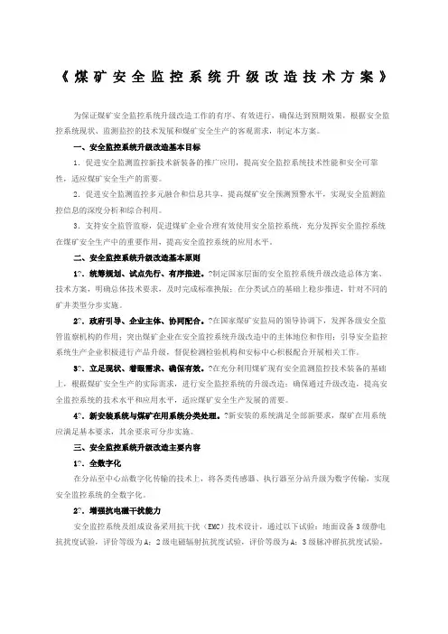 煤矿安全监控系统升级改造技术方案