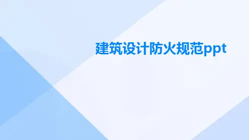 建筑设计防火规范ppt