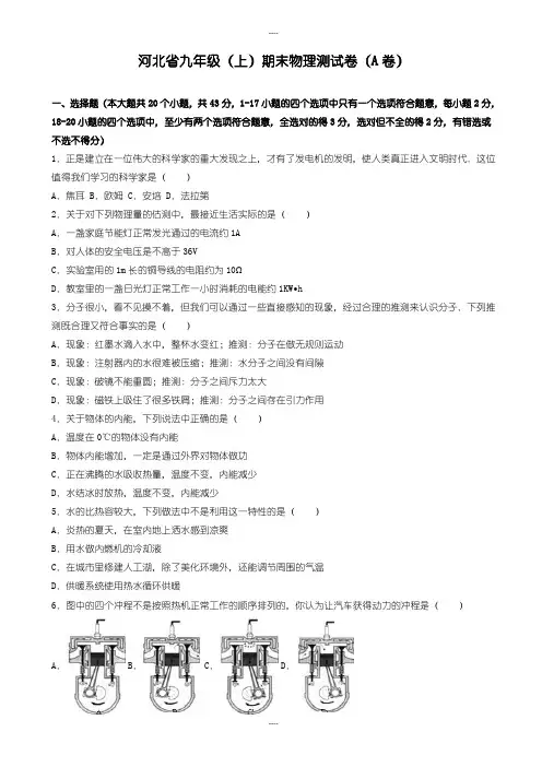 2019-2020学年河北省九年级上期末物理测试卷(A)(有详细答案解析)