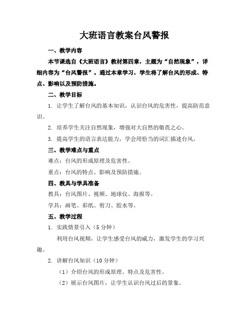大班语言教案台风警报范例