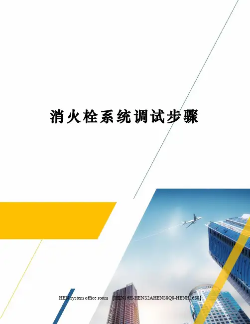 消火栓系统调试步骤完整版