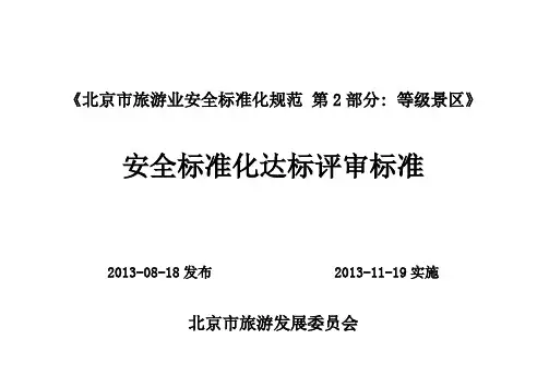 《北京市旅游业安全标准化规范 第2部分 等级景区》