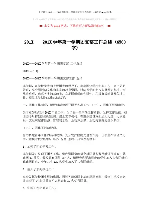 【优质】201X——201X学年第一学期团支部工作总结 (4500字)word版本 (2页)