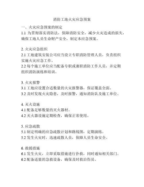 消防工地火灾应急预案