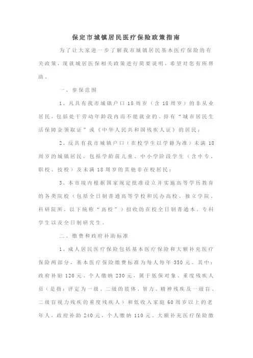 保定市城镇居民医疗保险政策指南