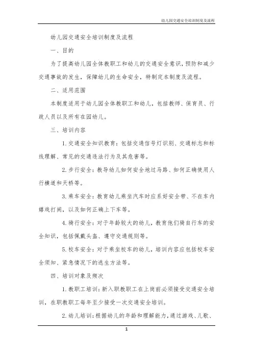 幼儿园交通安全培训制度及流程