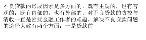 清收不良贷款的二十个方法