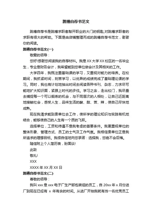 跳槽自荐书范文