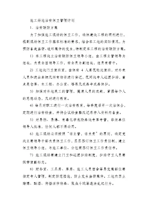 施工场地治安保卫管理计划 2