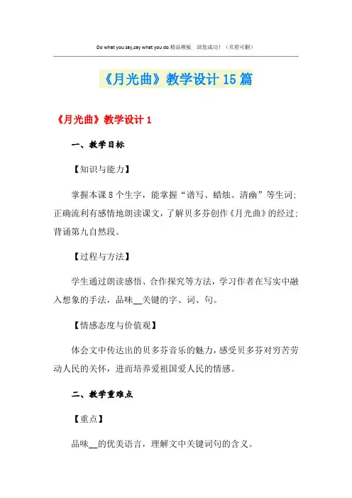 《月光曲》教学设计15篇