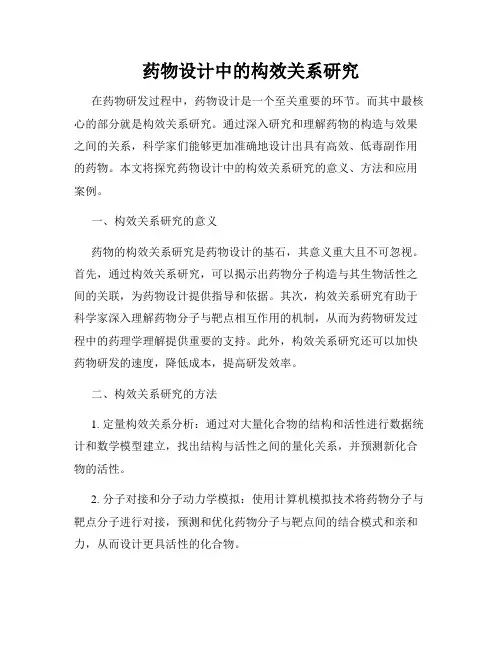 药物设计中的构效关系研究