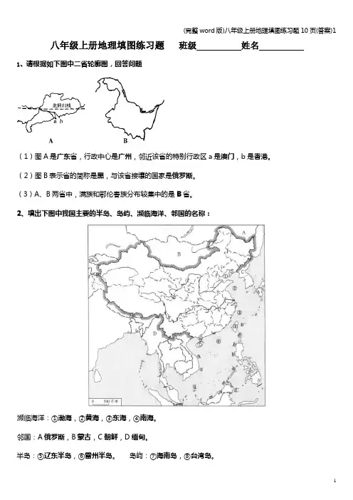 (完整word版)八年级上册地理填图练习题10页(答案)1