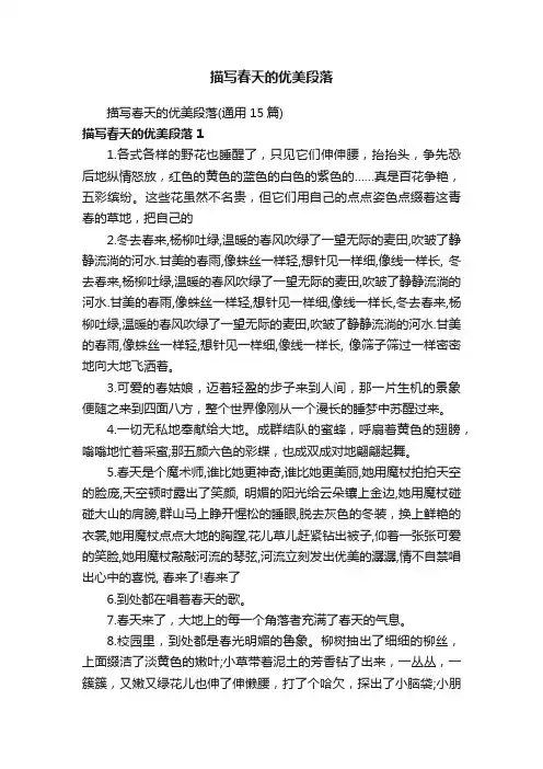 描写春天的优美段落（通用15篇）