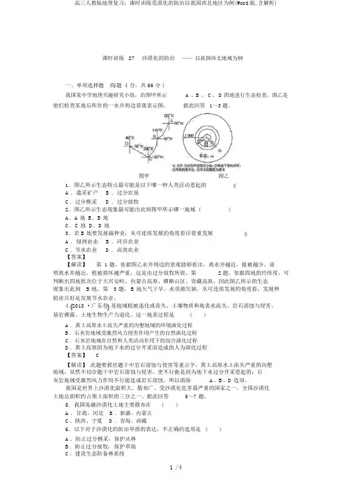 高三人教版地理复习：课时训练荒漠化的防治以我国西北地区为例(Word版,含解析)