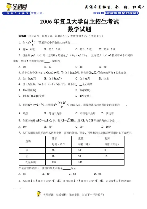 2006年复旦大学自主招生数学试题(精校word版,无答案)-历年自主招生考试数学试题大全